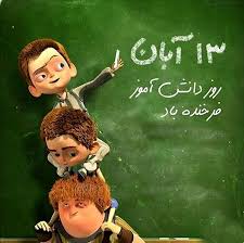 تاریخ روز دانش آموز ۱۴۰۴