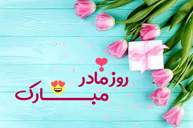تبریک روز مادر فوت شده