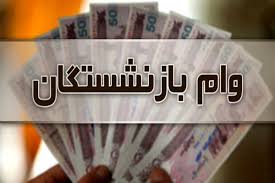 نتایج جدید وام ۷۵ میلیون تومانی بازنشستگان اعلام شد؛ نحوه اس|مکتوب نامه