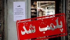 یک مرکز زیبایی غیرمجاز و دارای پروانه جعلی در اصفهان پلمب شد