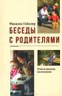 Беседы с родителями михаэла глеклер