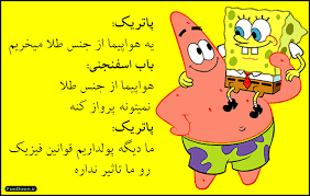 Image result for u202bباب اسفنجی دیالوگu202c