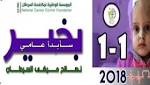 مؤسسة مكافحة السرطان تدشن حملة