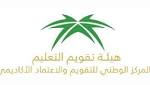 المركز الوطني للتقويم والاعتماد الأكاديمي