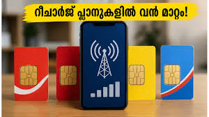 റീചാർജ് തുക കണ്ട് ഞെട്ടേണ്ട! ജിയോ, എയർടെൽ, ബിഎസ്എൻഎൽ പ്ലാനുകളിൽ ഈ മാറ്റങ്ങൾ അറിഞ്ഞിരിക്കൂ