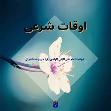 اوقات شرعی امروز چهارشنبه ۳ دی ۱۴۰۴|ایلنا