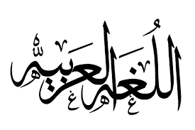 Image result for ‫اللغة العربية‬‎