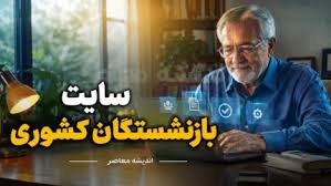 سایت بازنشستگان کشوری ۱۴۰۵ | ورود به سامانه جدید صندوق بازنش|اندیشه معاصر