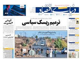 آرشیو روزنامه دنیای اقتصاد | شماره 6344