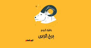 برج الجدي في مايو 2026: قراءة تحليلية لتوقعات الأحداث غير المتوقعة والنصائح النفسية