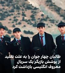 بازداشت در هرات به جرم تقلید از سریال خارجی