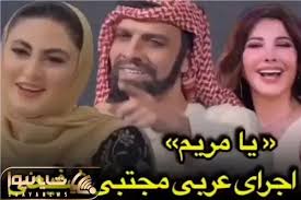 آواز شاد؛ شیخ عرب برا مریم مومن به سبک یا طب طب نانسی عجرم یا مریم میخونه
