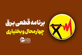 برنامه قطعی برق چهارمحال‌ و بختیاری‌ دوشنبه ۶ مرداد + جدول