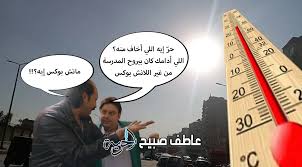 ذروة الموجة الحارة.. الطقس اليوم جحيم ودرجات الحرارة الجمعة 25-7-2025 تصل لـ45 في الوادي الجديد