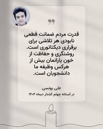 بالاترین: يادداشت على يونسى، دانشجوى زندانى دانشگاه شريف، در آستانه چهلم كشتار مردم در ديماه ١٤٠٤: