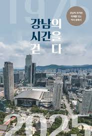 강남구, 개청 50주년 역사문화서 발간…주민 목소리로 완성