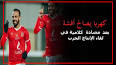 ‫Video for تصريح مدرب الأهلي يثير الجدل‬‎