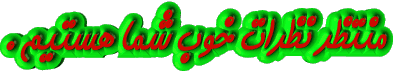 Image result for u202bنظر یادت نرهu202c