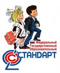 Картинки по запросу начальное образование ФГОС