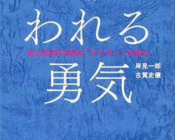 嫌われる勇気 自己啓発の源流「アドラー」の教えの画像