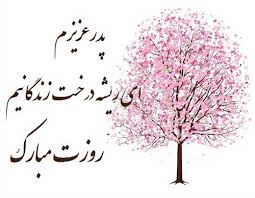 Image result for ‫روز پدر مبارک‬‎