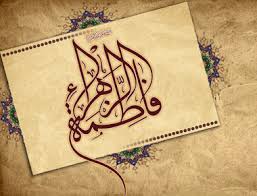 Image result for ‫حضرت زهرا‬‎