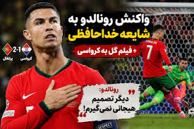 واکنش رونالدو به شایعه خداحافظی پس از برد پرتغال + فیلم گل به کرواسی
