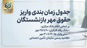 جدول زمان بندی واریز حقوق مهر ۱۴۰۵ بازنشستگان تامین اجتماعی،|اندیشه معاصر