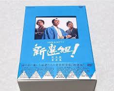 新選組 (1973年NHK大河ドラマ)の画像
