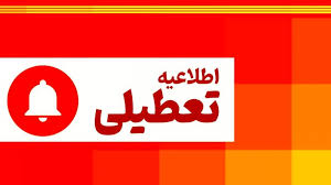 تعطیلی تهران