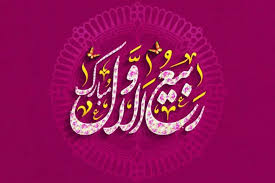 برکات و اعمال ماه ربیع الاول