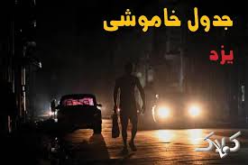 جدول خاموشی برق استان یزد سه شنبه ۲۷ مرداد ۱۴۰۵؛ برنامه قطعی برق یزد و شهرهای استان - مجله اینترنتی کولاک