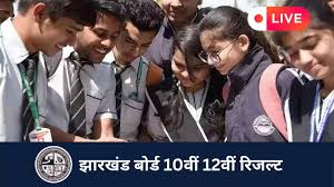Jac Board 10th, 12th Result LIVE: झारखंड 10वीं 12वीं का रिजल्ट कब जारी होगा, SMS के जरिए जेएसी रिजल्ट कैसे देखें? यहां मिलेगी हर डिटेल