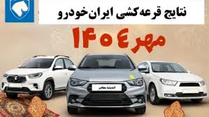 نتایج قرعه‌کشی ایران‌خودرو مهر ۱۴۰۴ اعلام شد/ لیست نهایی برندگان منتشر شد+ جزئیات ثبت‌نام و خودروهای عرضه‌شده