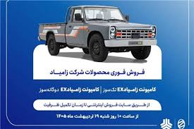 عصرخودرو - آغاز فروش فوری محصولات زامیاد از شنبه + بخشنامه