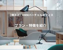 DMMバーチャルオフィス 横浜オフィスの画像