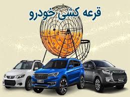 زمان قرعه‌کشی سایپا مرداد ۱۴۰۵ اعلام شد/ اسامی برندگان را از اینجا ببینید + لینک