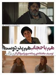 هم باحجاب است و هم مدافع پدر ایرانی!/توصیف سمپاتیک رسانه سوپراصولگرا از فیلم «مراقب»