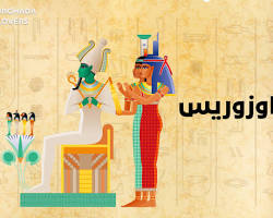 صورة أوزوريس رمز