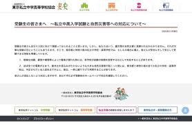 【中学受験2026】【高校受験2026】もしもの自然災害にも慌てずに…東京私学協会がメッセージ