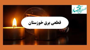 برنامه خاموشی برق خوزستان فردا یکشنبه ۱۲ مرداد ماه ۱۴۰۴ | ساعت قطعی برق اهواز یکشنبه