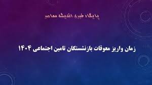 زمان پرداخت معوقات بازنشستگان قطعی شد/ بازنشستگان تأمین اجتماعی حتما این خبر را بخوانند