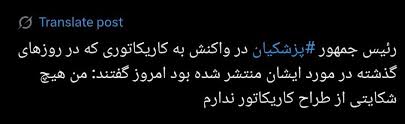 واکنش پزشکیان به طراحی کاریکاتور علیه وی