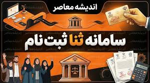 سامانه ابلاغ الکترونیکی ثنا؛ لینک مستقیم ورود، مشاهده ابلاغیه با کد ملی و راهنمای دریافت ابلاغیه قضایی با موبایل