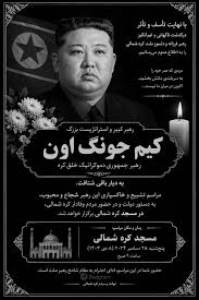 بالاترین: انالله و انا علیه راجعون: کیم جون اون رهبر کره شمالی بگا رفت