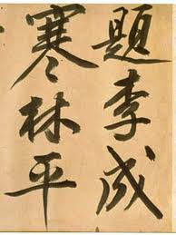 Image result for 文徵明书法