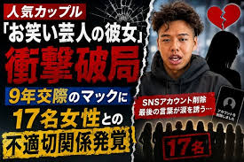 人気カップル「お笑い芸人の彼女」さいとうさん 衝撃破局 9年交際のマックに17名女性との不適切関係発覚