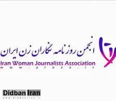 انجمن روزنامه‌نگاران زن ایران درگذشت برادر تاج‌زاده را تسلیت گفت
