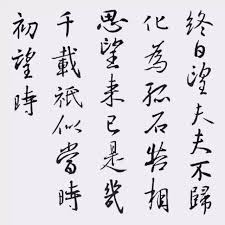 Image result for 劉禹錫  望夫山