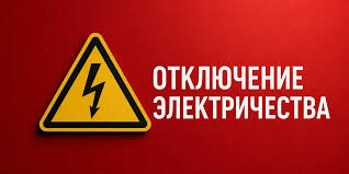 Где отключат электричество в Кыргызстане 4 июня